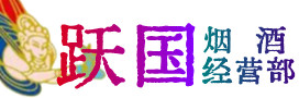 临沧市永德县烟酒回收:茅台酒,酒瓶,洋酒,名酒,冬虫夏草,老酒,临沧市永德县跃国烟酒经营部