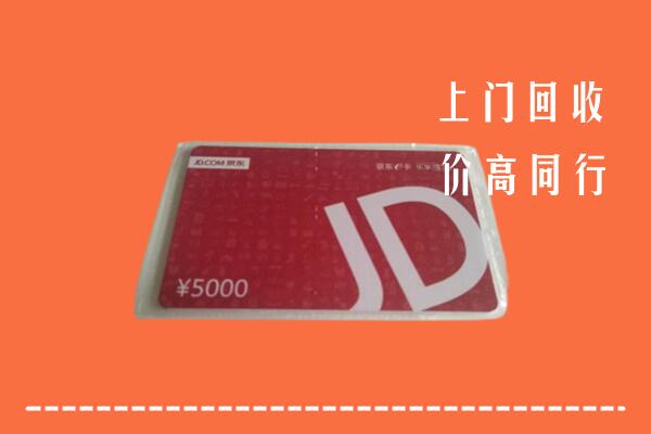 高价求购：临沧市永德县回收京东卡