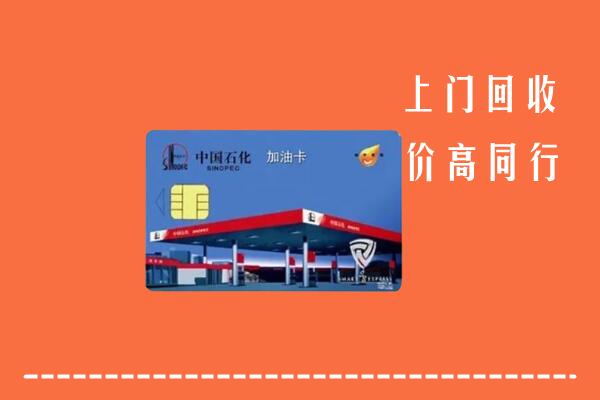 高价求购：临沧市永德县回收加油卡